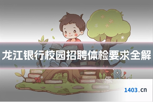 龙江银行校园招聘体检要求全解