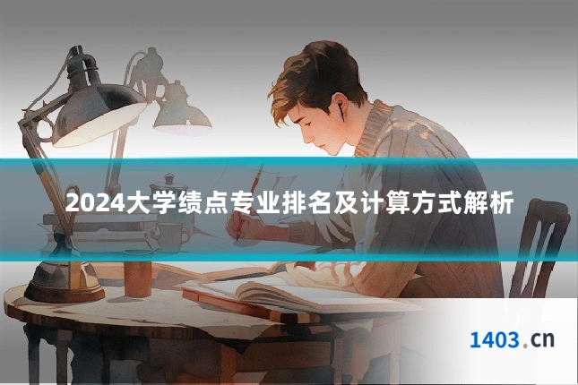 2024大学绩点专业排名及计算方式解析