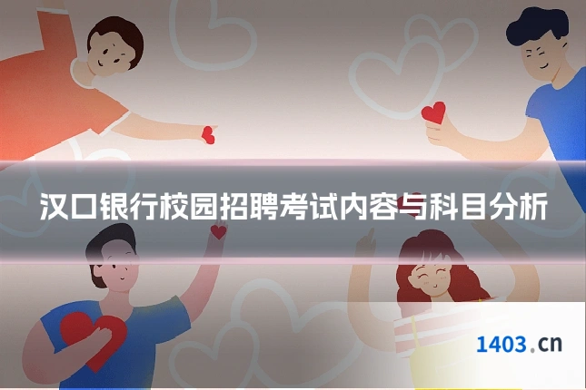 汉口银行校园招聘考试内容与科目分析