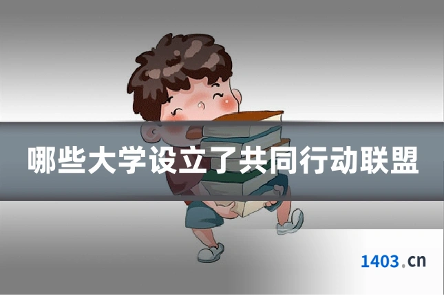 哪些大学设立了共同行动联盟