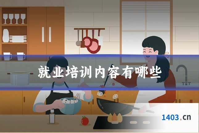 就业培训内容有哪些