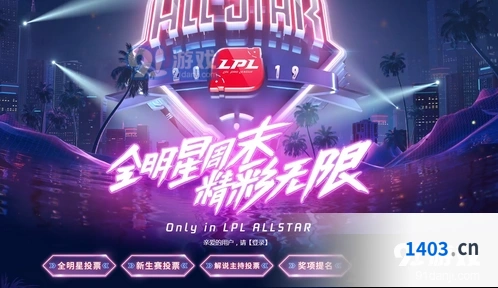 英雄联盟全明星投票怎么弄 投票入口教程