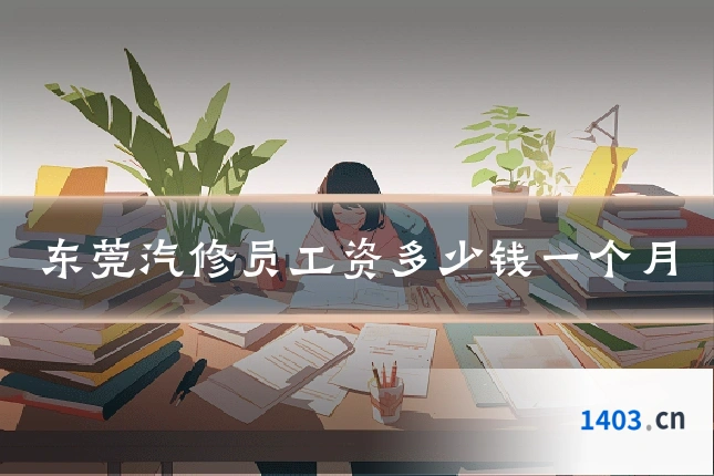 东莞汽修员工资多少钱一个月