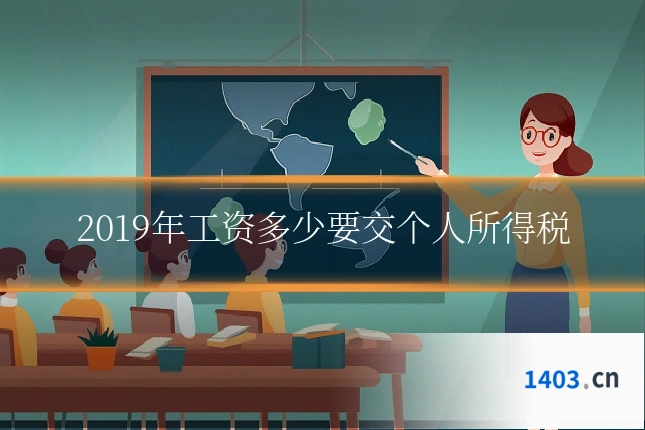 2019年工资多少要交个人所得税