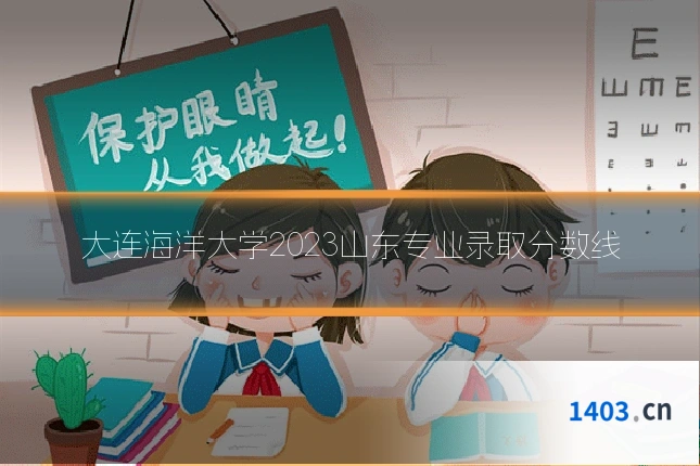 大连海洋大学2023山东专业录取分数线