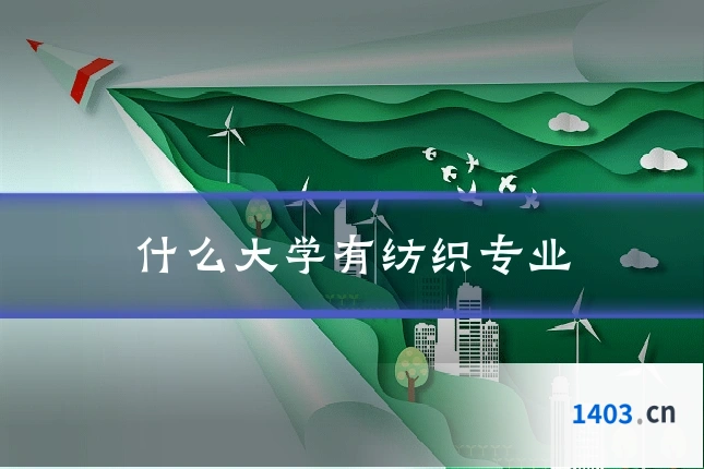 什么大学有纺织专业