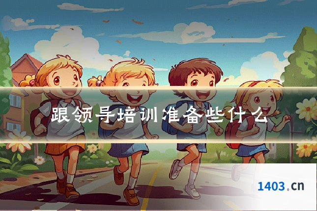 跟领导培训准备些什么