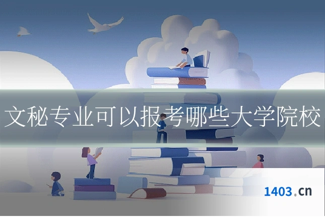 文秘专业可以报考哪些大学院校
