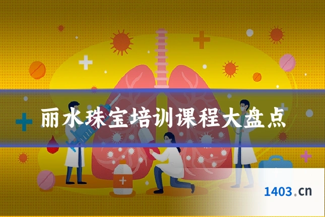 丽水珠宝培训课程大盘点
