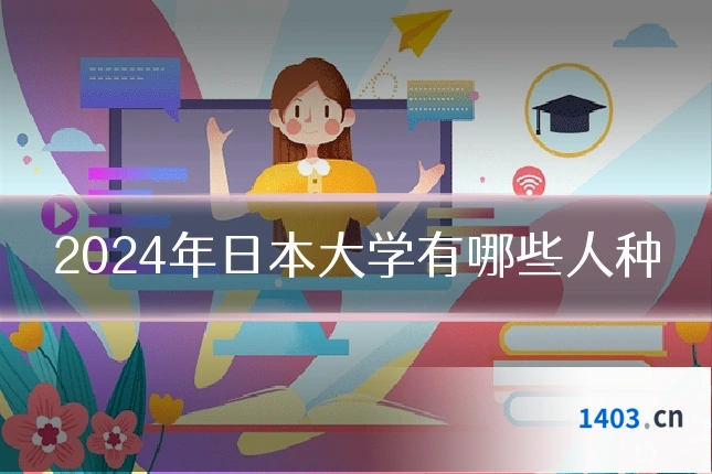 2024年日本大学有哪些人种