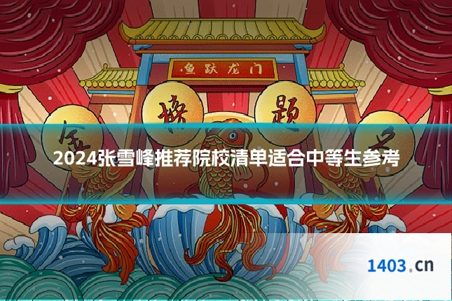 2024张雪峰推荐院校清单适合中等生参考