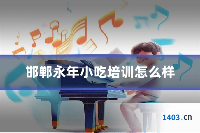 邯郸永年小吃培训怎么样