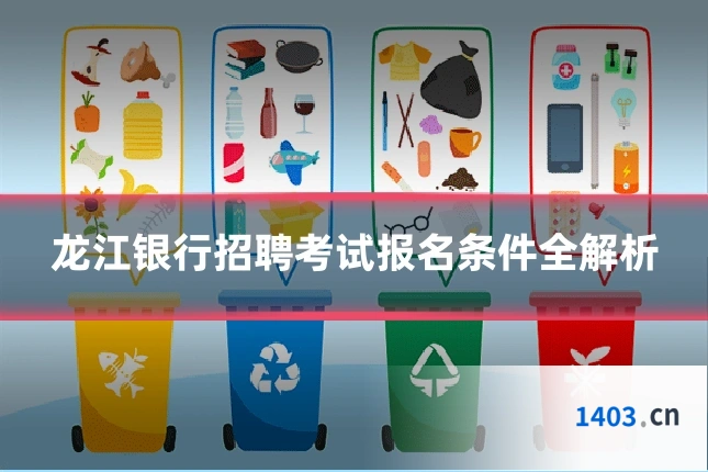 龙江银行招聘考试报名条件全解析