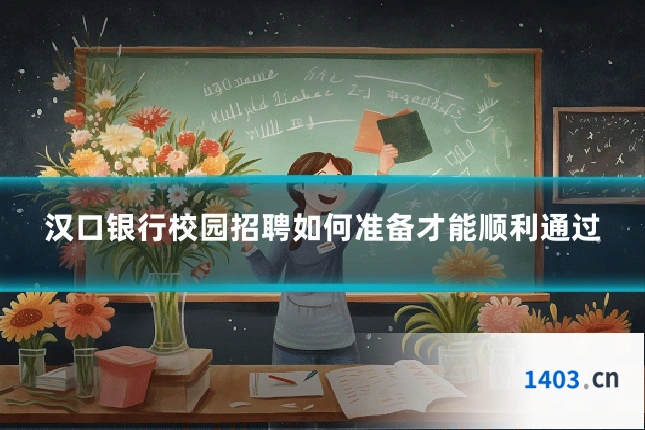 汉口银行校园招聘如何准备才能顺利通过