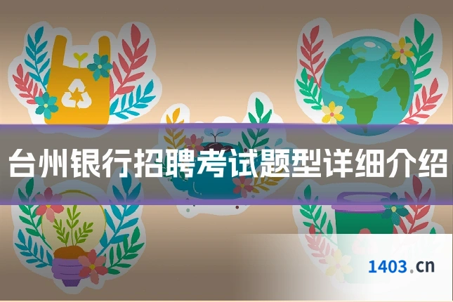 台州银行招聘考试题型详细介绍