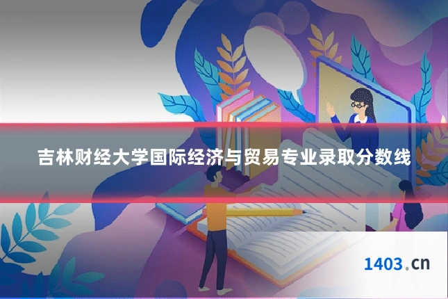 吉林财经大学国际经济与贸易专业录取分数线