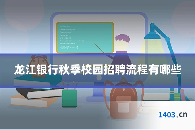 龙江银行秋季校园招聘流程有哪些