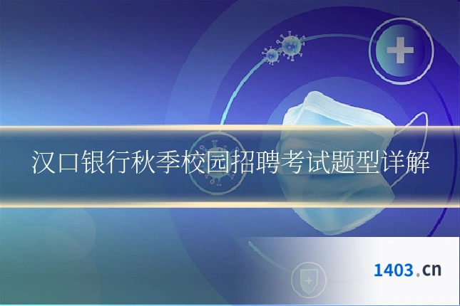 汉口银行秋季校园招聘考试题型详解