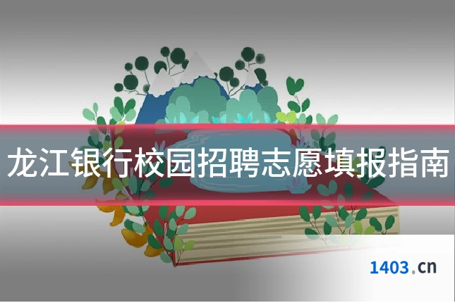 龙江银行校园招聘志愿填报指南