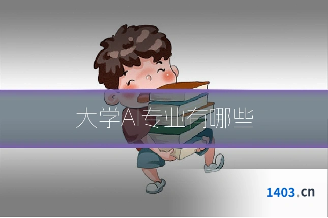 大学AI专业有哪些
