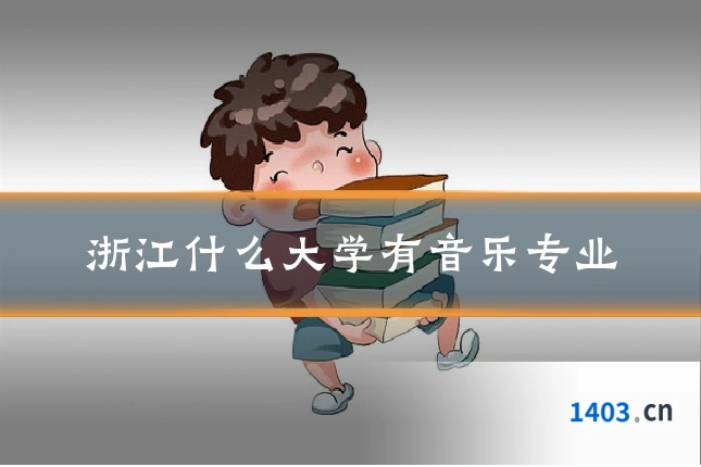 浙江什么大学有音乐专业