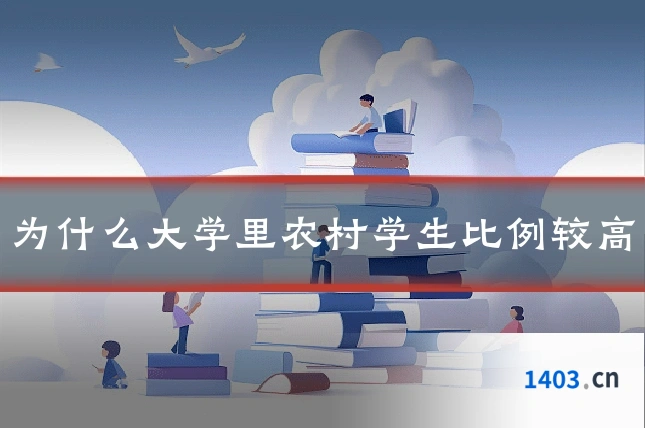 为什么大学里农村学生比例较高