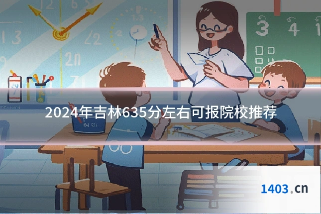 2024年吉林635分左右可报院校推荐