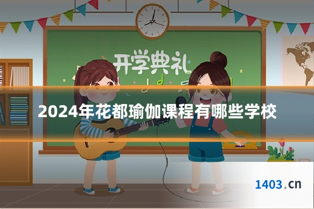 2024年花都瑜伽课程有哪些学校