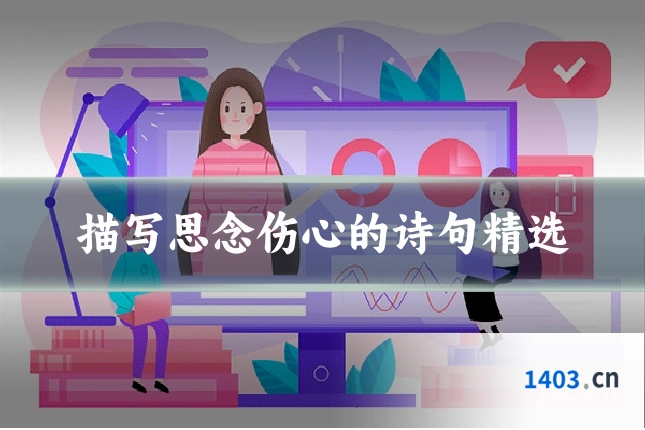 描写思念伤心的诗句精选