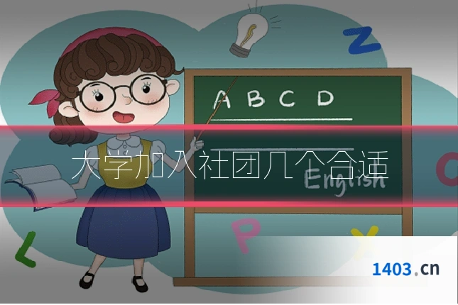 大学加入社团几个合适