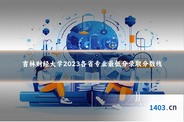 吉林财经大学2023各省专业最低分录取分数线