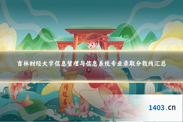 吉林财经大学信息管理与信息系统专业录取分数线汇总