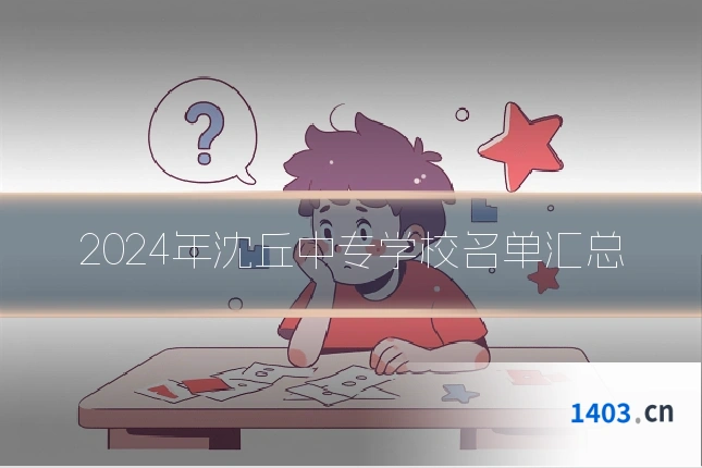 2024年沈丘中专学校名单汇总
