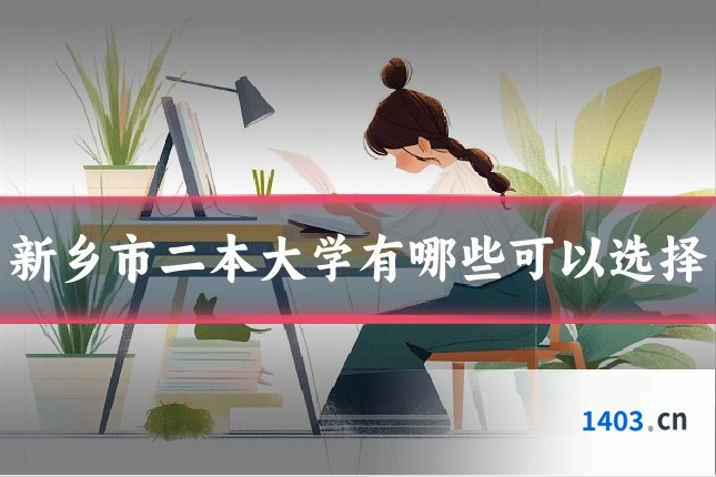 新乡市二本大学有哪些可以选择