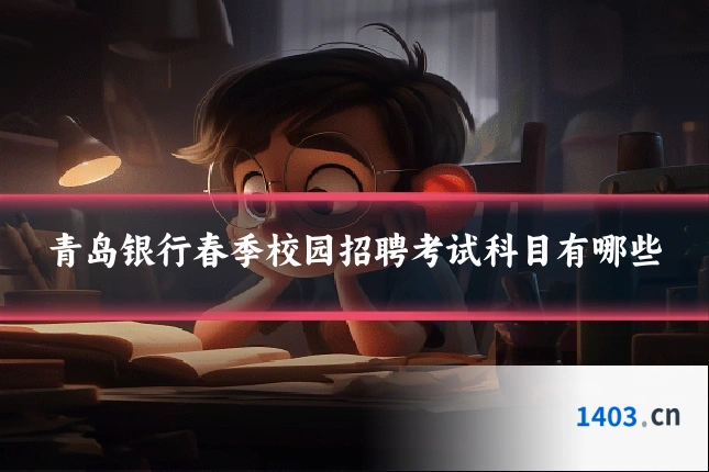 青岛银行春季校园招聘考试科目有哪些