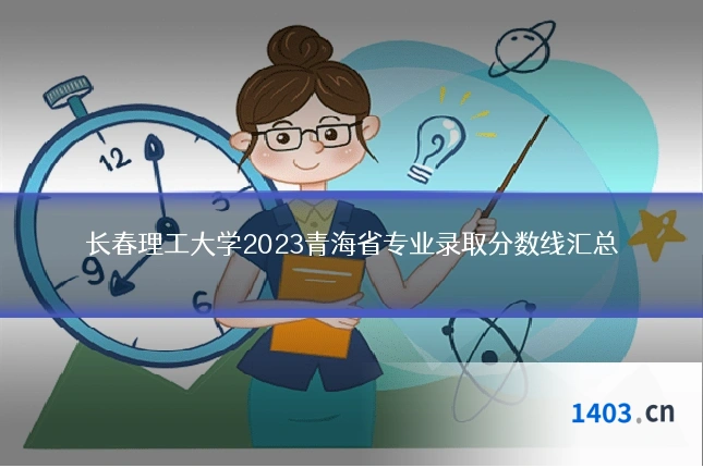 长春理工大学2023青海省专业录取分数线汇总
