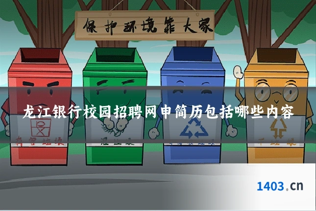 龙江银行校园招聘网申简历包括哪些内容