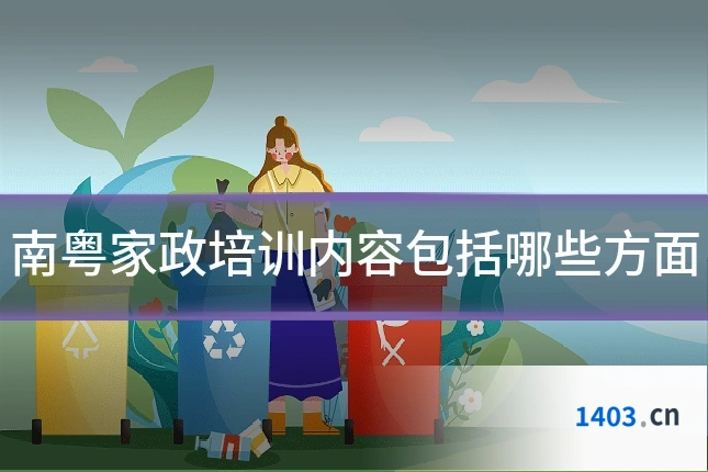 南粤家政培训内容包括哪些方面