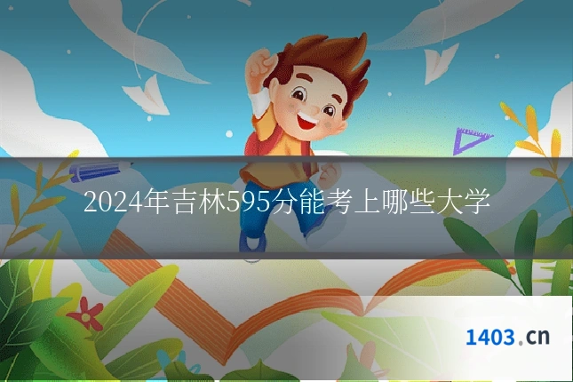 2024年吉林595分能考上哪些大学