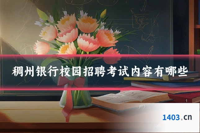稠州银行校园招聘考试内容有哪些