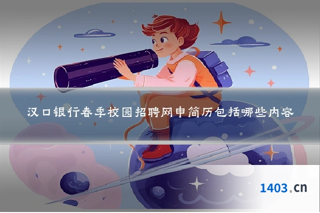 汉口银行春季校园招聘网申简历包括哪些内容