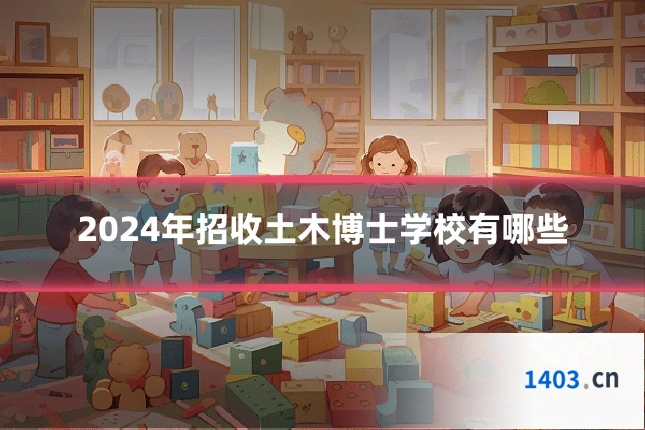 2024年招收土木博士学校有哪些