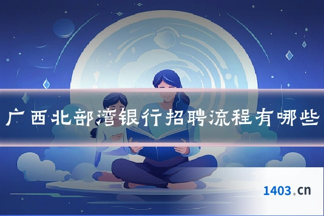 广西北部湾银行招聘流程有哪些