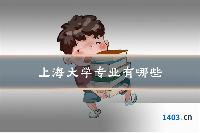 上海大学专业有哪些