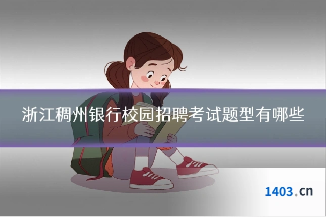 浙江稠州银行校园招聘考试题型有哪些