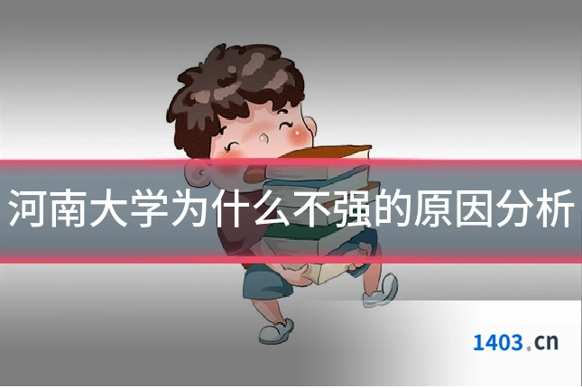 河南大学为什么不强的原因分析