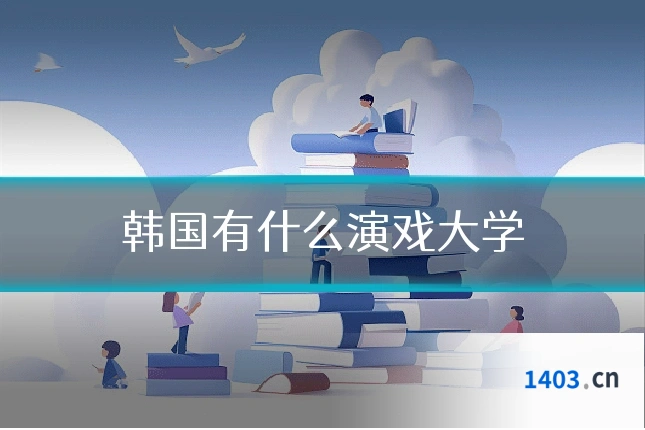 韩国有什么演戏大学