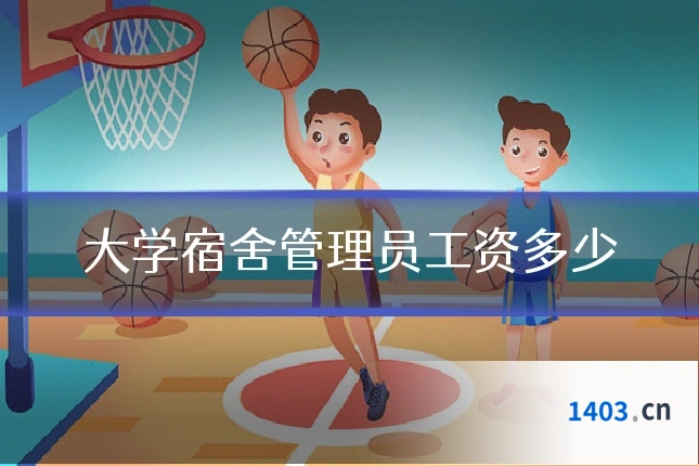 大学宿舍管理员工资多少