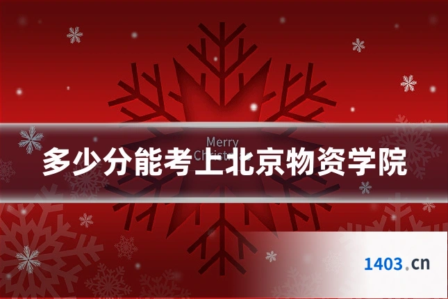 多少分能考上北京物资学院
