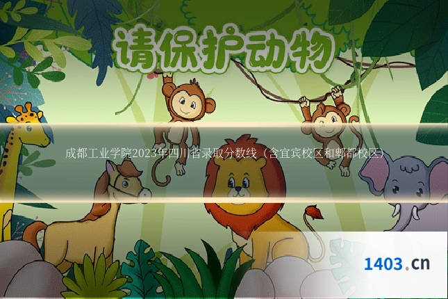 成都工业学院2023年四川省录取分数线（含宜宾校区和郫都校区）